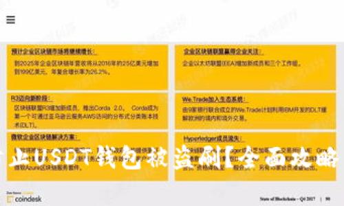 如何有效防止USDT钱包被盗刷？全面攻略与安全建议