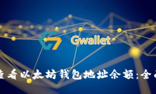 如何查看以太坊钱包地址余额：全面指南
