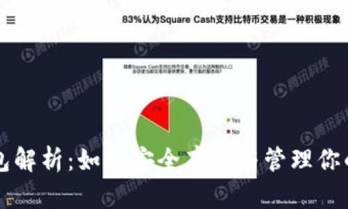 比特币钱包解析：如何安全存储与管理你的数字资产