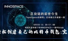 如何轻松创建自己的比特币钱包：完整指南
