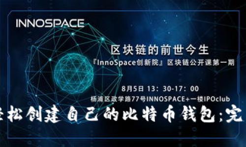 如何轻松创建自己的比特币钱包：完整指南