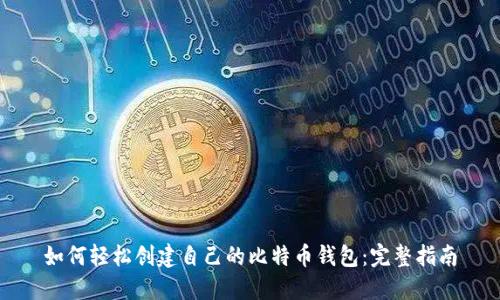 如何轻松创建自己的比特币钱包：完整指南