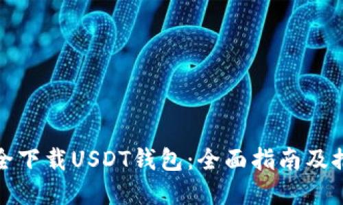如何安全下载USDT钱包：全面指南及推荐资源