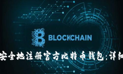 如何安全地注册官方比特币钱包：详细指南