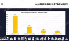 2023年比特币钱包推荐：选择适合你的投资工具