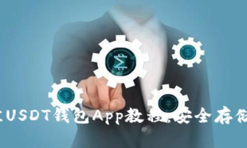 2023年最佳USDT钱包App教程：安全存储与高效管理