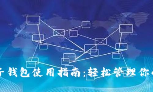 以太坊电子钱包使用指南：轻松管理你的数字资产