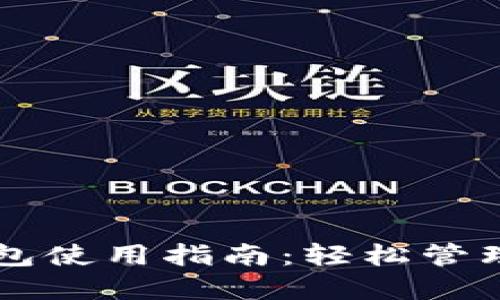 以太坊电子钱包使用指南：轻松管理你的数字资产