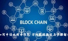 如何申请比特币钱包：详细视频教程与步骤解析