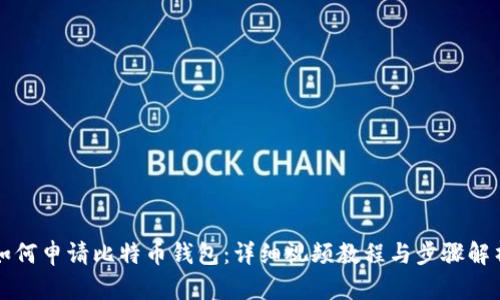 如何申请比特币钱包：详细视频教程与步骤解析