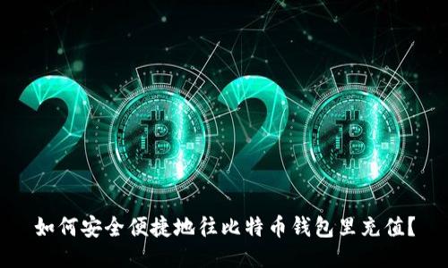 如何安全便捷地往比特币钱包里充值？