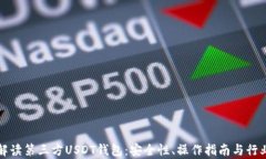 全面解读第三方USDT钱包：安全性、操作指南与行