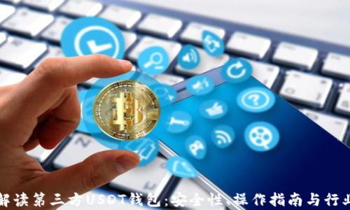 
全面解读第三方USDT钱包：安全性、操作指南与行业前景