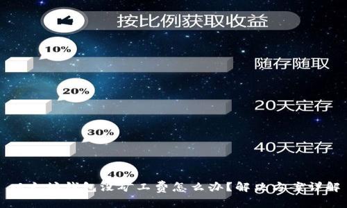 以太坊钱包没矿工费怎么办？解决方案详解