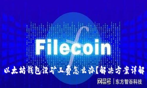 以太坊钱包没矿工费怎么办？解决方案详解