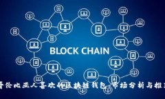 哥伦比亚人喜欢的区块链钱包：市场分析与推荐