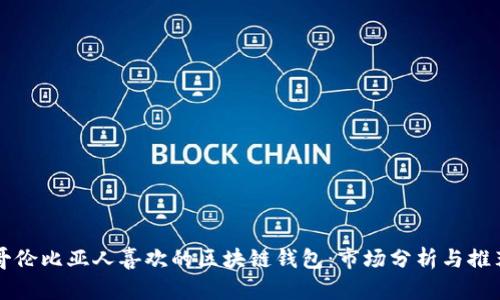 哥伦比亚人喜欢的区块链钱包：市场分析与推荐