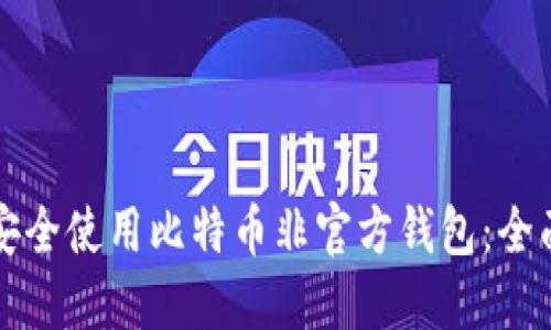 如何安全使用比特币非官方钱包：全面指南