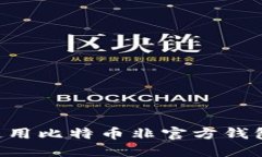 如何安全使用比特币非官方钱包：全面指南