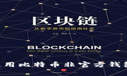 如何安全使用比特币非官方钱包：全面指南