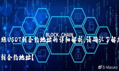 注意：以下是关于通过TP钱包转账USDT到合约地址的详细解析。请确认了解加密货币交易的风险，谨慎操作！

如何在TP钱包中成功转账USDT到合约地址？