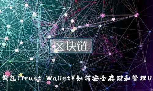 信任钱包（Trust Wallet）如何安全存储和管理USDT？