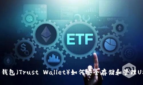 信任钱包（Trust Wallet）如何安全存储和管理USDT？
