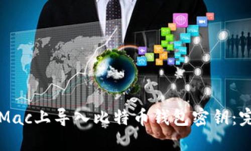 如何在Mac上导入比特币钱包密钥：完整指南
