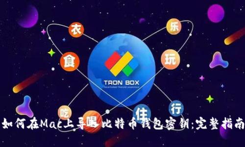 如何在Mac上导入比特币钱包密钥：完整指南