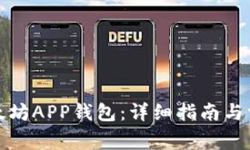 如何注册以太坊APP钱包：详细指南与常见问题解答