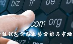 以太坊公链钱包价格走势分析与市场前景预测