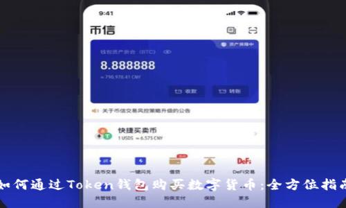 如何通过Token钱包购买数字货币：全方位指南