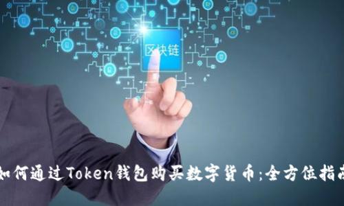 如何通过Token钱包购买数字货币：全方位指南