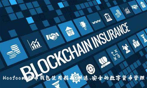 Hoofoo比特币钱包使用指南：快速、安全的数字货币管理