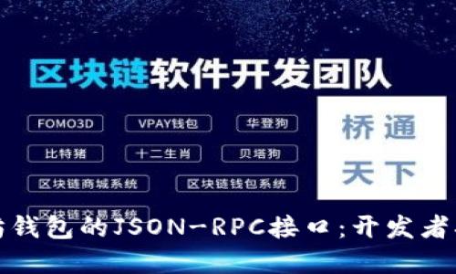深入了解以太坊钱包的JSON-RPC接口：开发者指南与应用实例