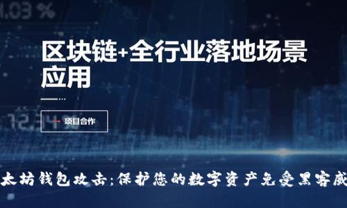 以太坊钱包攻击：保护您的数字资产免受黑客威胁