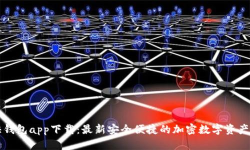 比特币快钱包app下载：最新安全便捷的加密数字资产管理工具