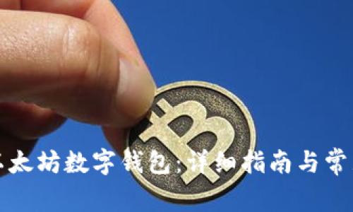 如何下载以太坊数字钱包:详细指南与常见问题解答