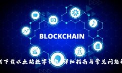 如何下载以太坊数字钱包:详细指南与常见问题