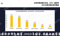 2023年比特币十大钱包推荐:2023年安全、便捷的数