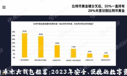 2023年比特币十大钱包推荐:2023年安全、便捷的数字资产管理利器