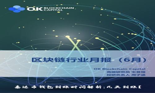 泰达币钱包到账时间解析：几天到账？