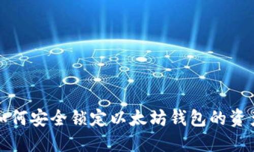 如何安全锁定以太坊钱包的资产