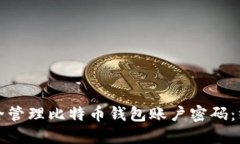 如何安全管理比特币钱包账户密码:终极指南
