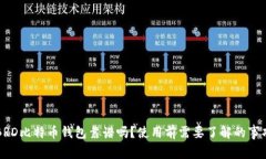 BRD比特币钱包靠谱吗?使用前需要了解的事项
