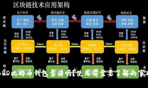 BRD比特币钱包靠谱吗?使用前需要了解的事项