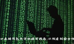 以太坊钱包的详细填写指南:从创建到安全性