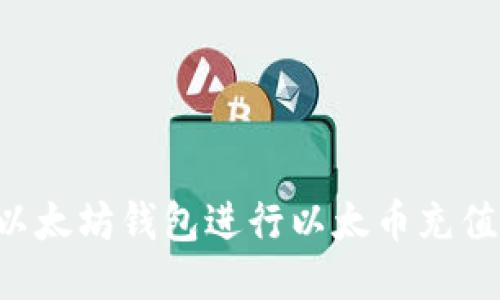 如何使用以太坊钱包进行以太币充值:详细指南