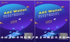 全球虚拟币钱包用户最多的国家及其影响