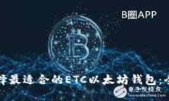 如何选择最适合的ETC以太坊钱包:全面指南